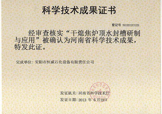 Scientific and Technological Achievements Certificate of CDQ Furnace Water Seal Groove