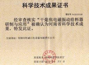 Scientific and Technological Achievements Certificate of CDQ Furnace Electro-vibrating Feeder
